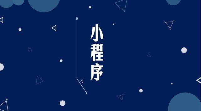 昌宁微信小程序开发公司分析企业如何发挥小程序的作用